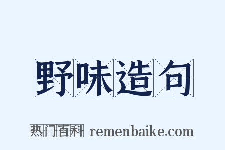 野味造句是什么意思的图片
